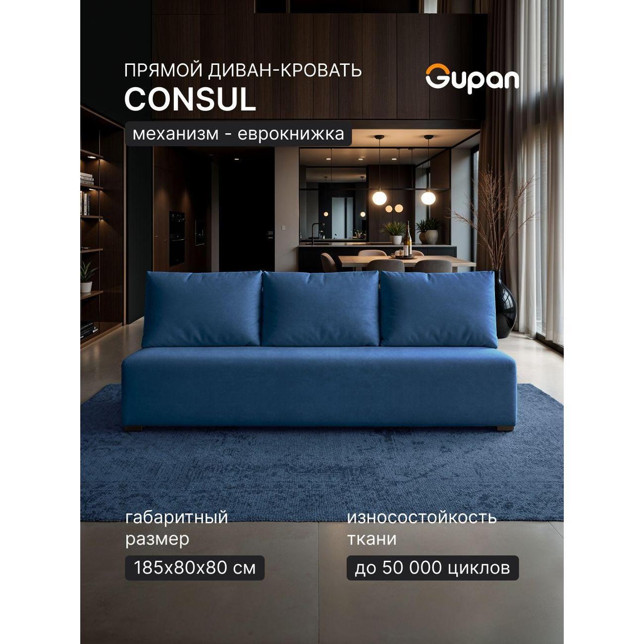Диван Gupan Консул_Прямой
