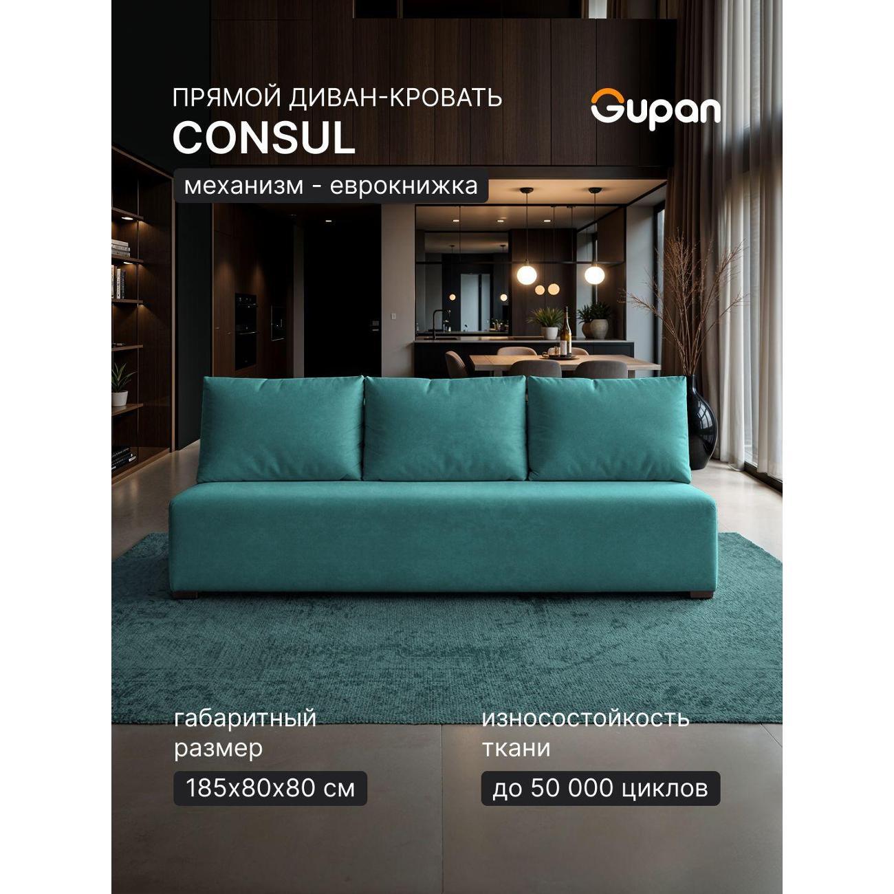 Диван Gupan Консул_Прямой