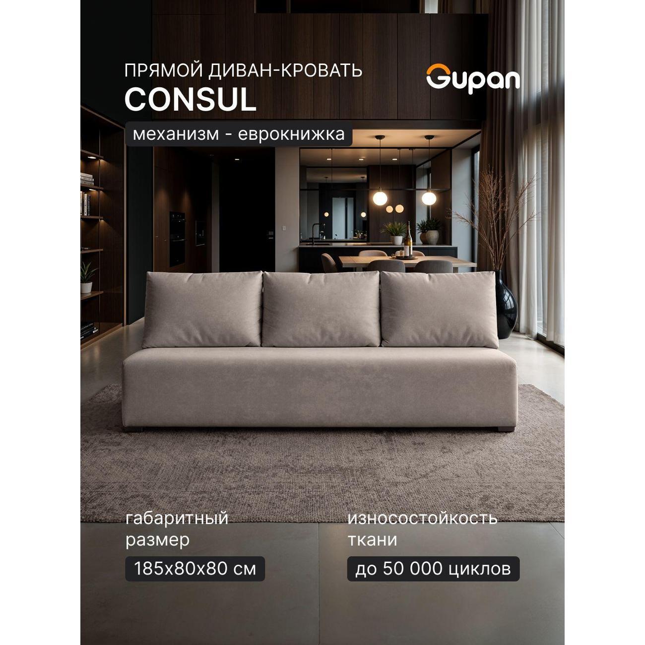 Диван Gupan Консул_Прямой
