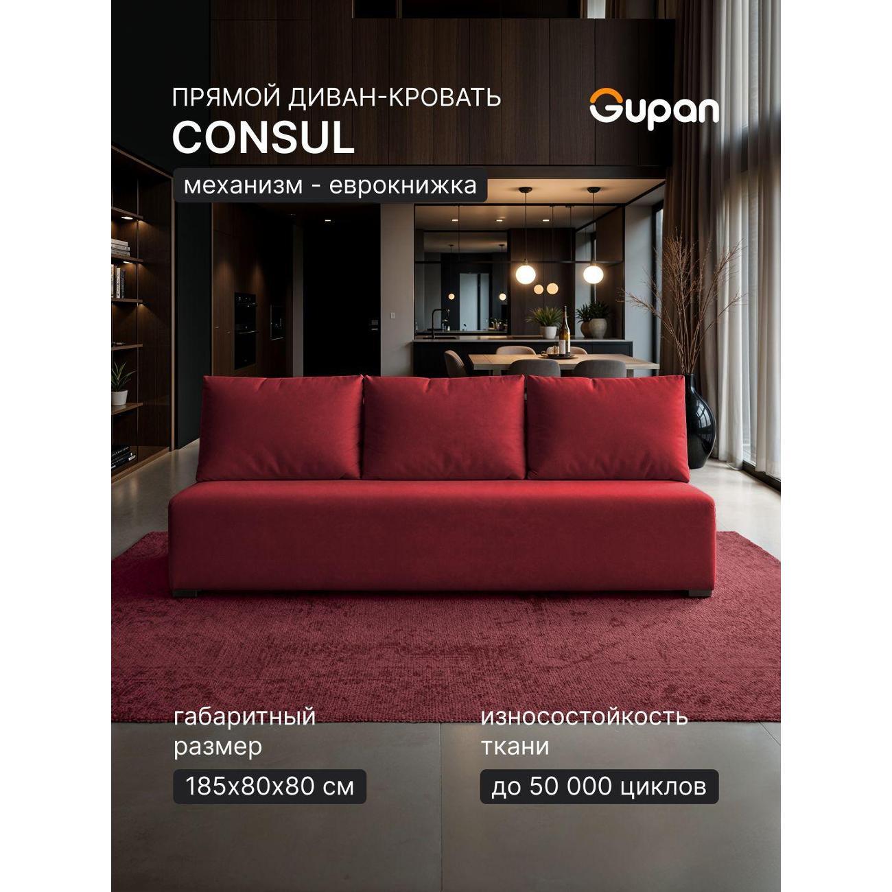 Диван Gupan Консул_Прямой