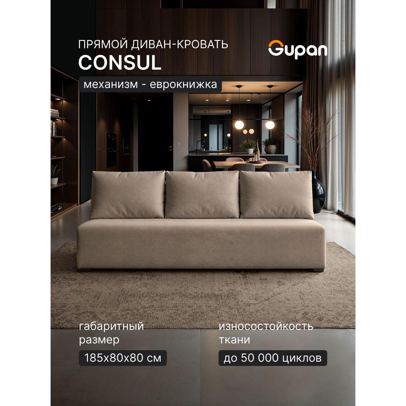 Диван Gupan Консул_Прямой