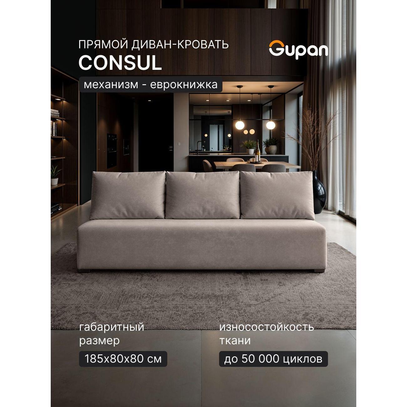 Диван Gupan Консул_Прямой