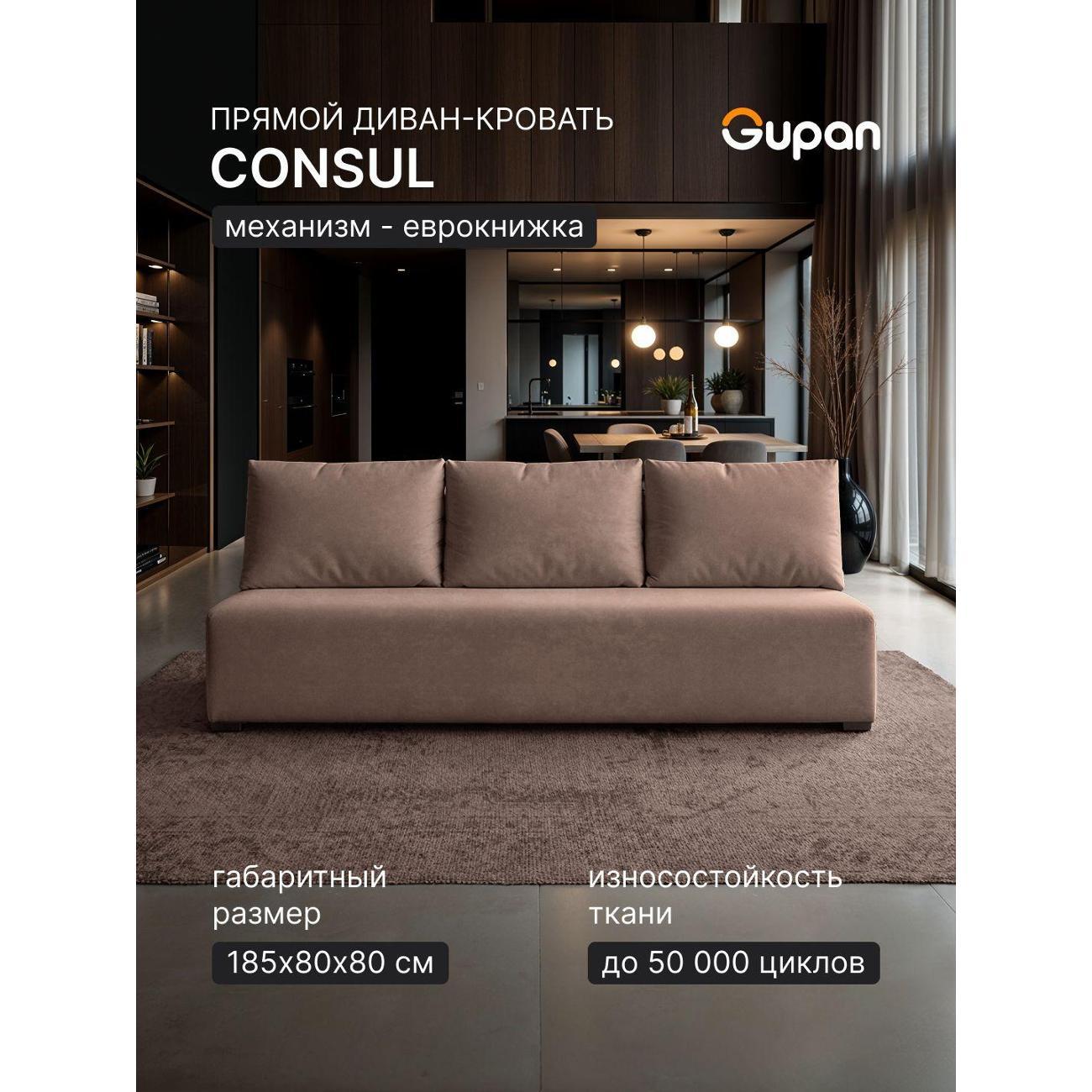 Диван Gupan Консул_Прямой