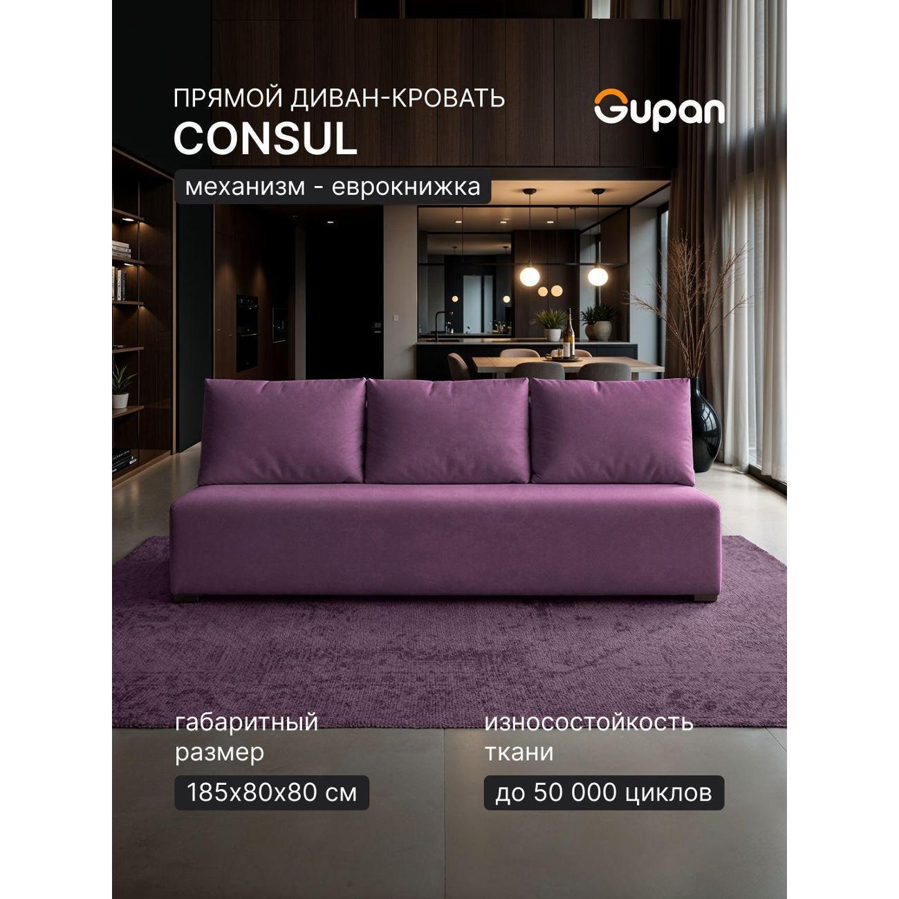 Диван Gupan Консул_Прямой