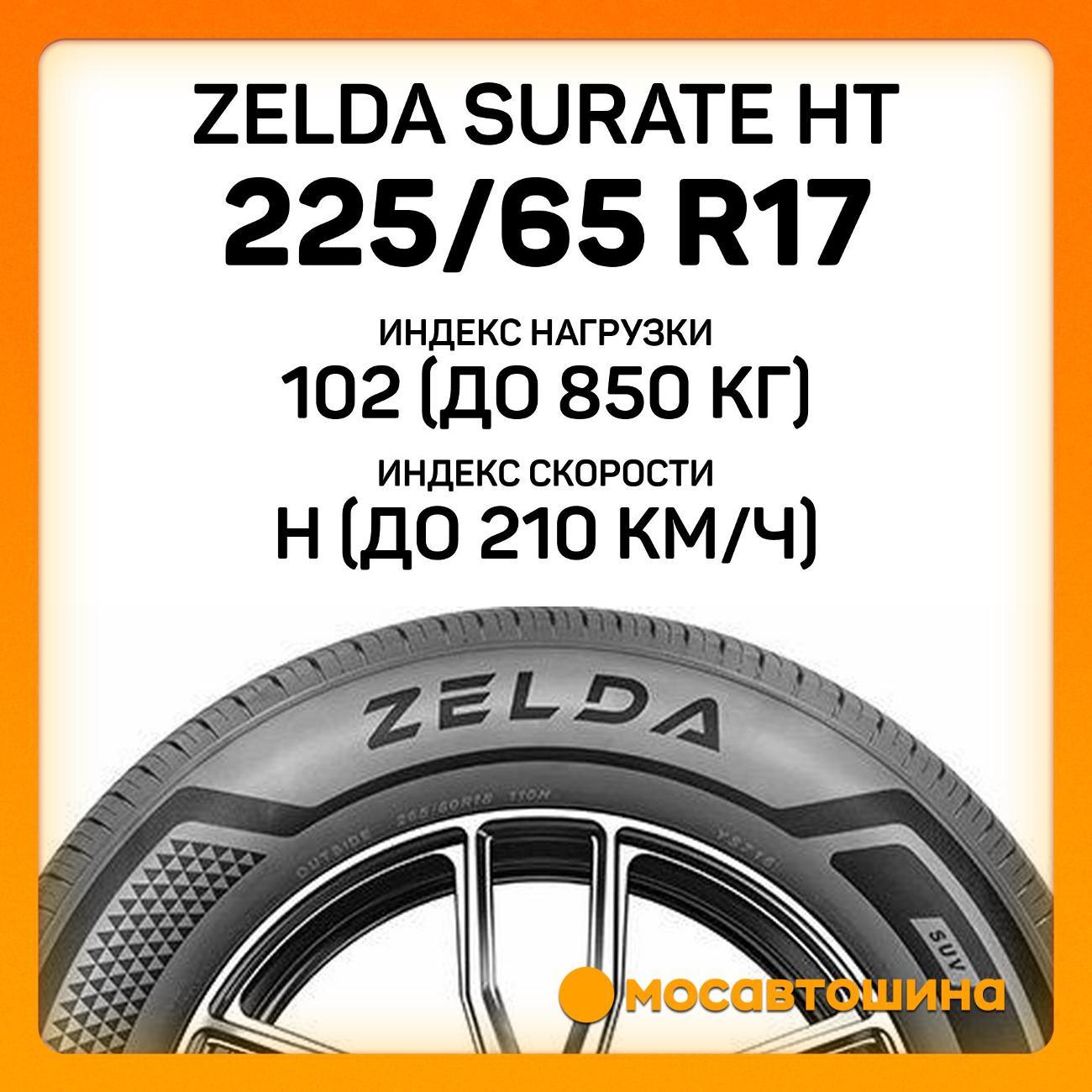 Шина автомобильная Zelda Surate HT 225/65 R17 102H
