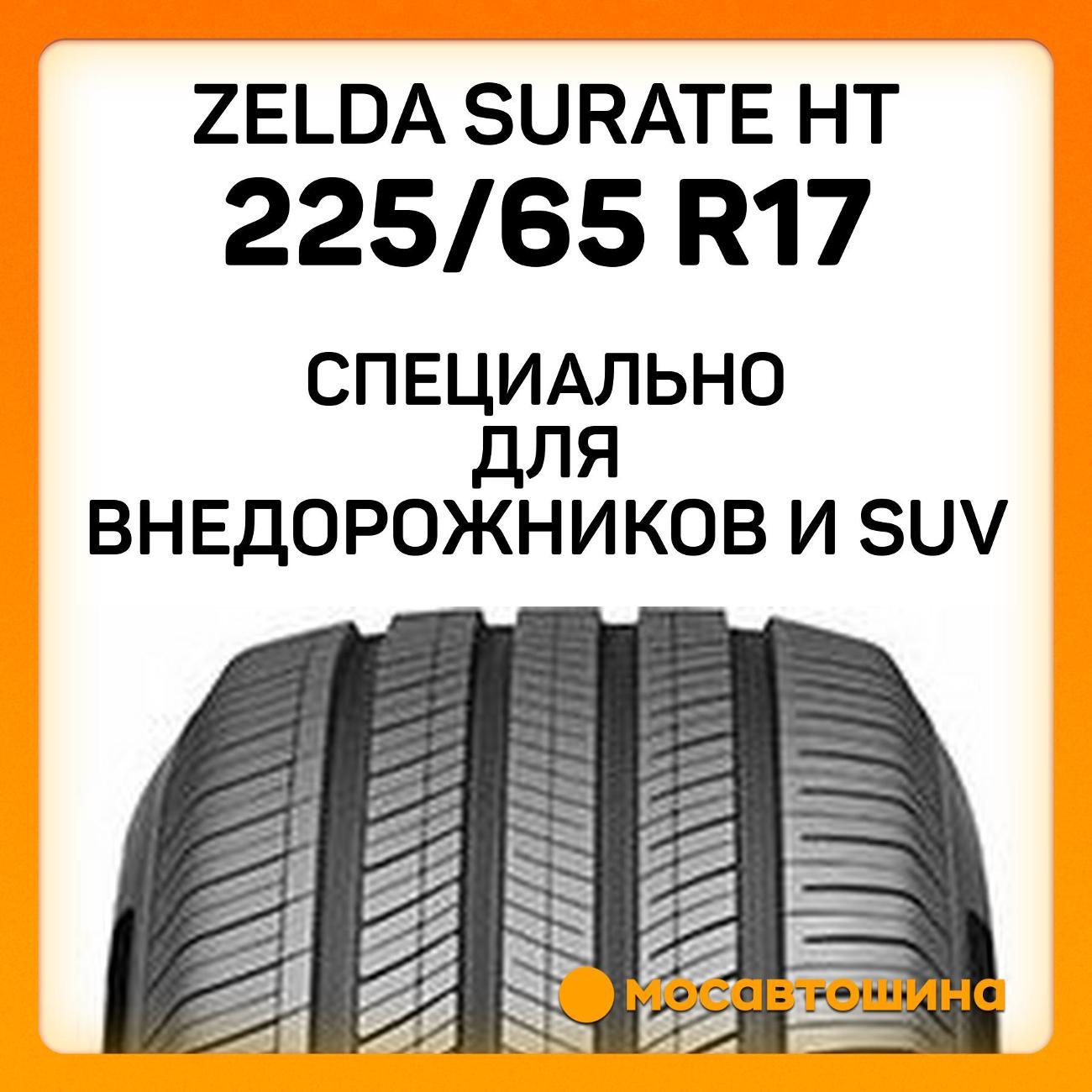 Шина автомобильная Zelda Surate HT 225/65 R17 102H