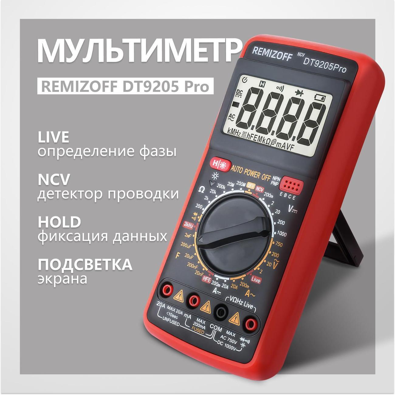 Мультиметр REMIZOFF DT-9205PRO