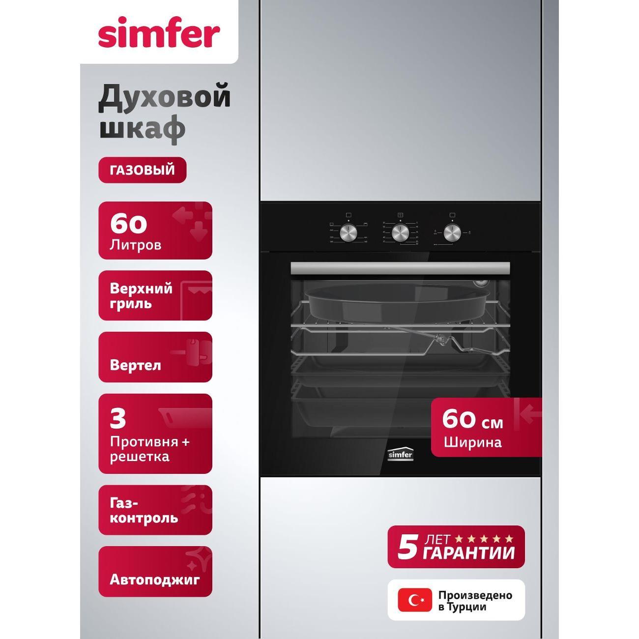 Духовой шкаф газовый Simfer B6GB12016