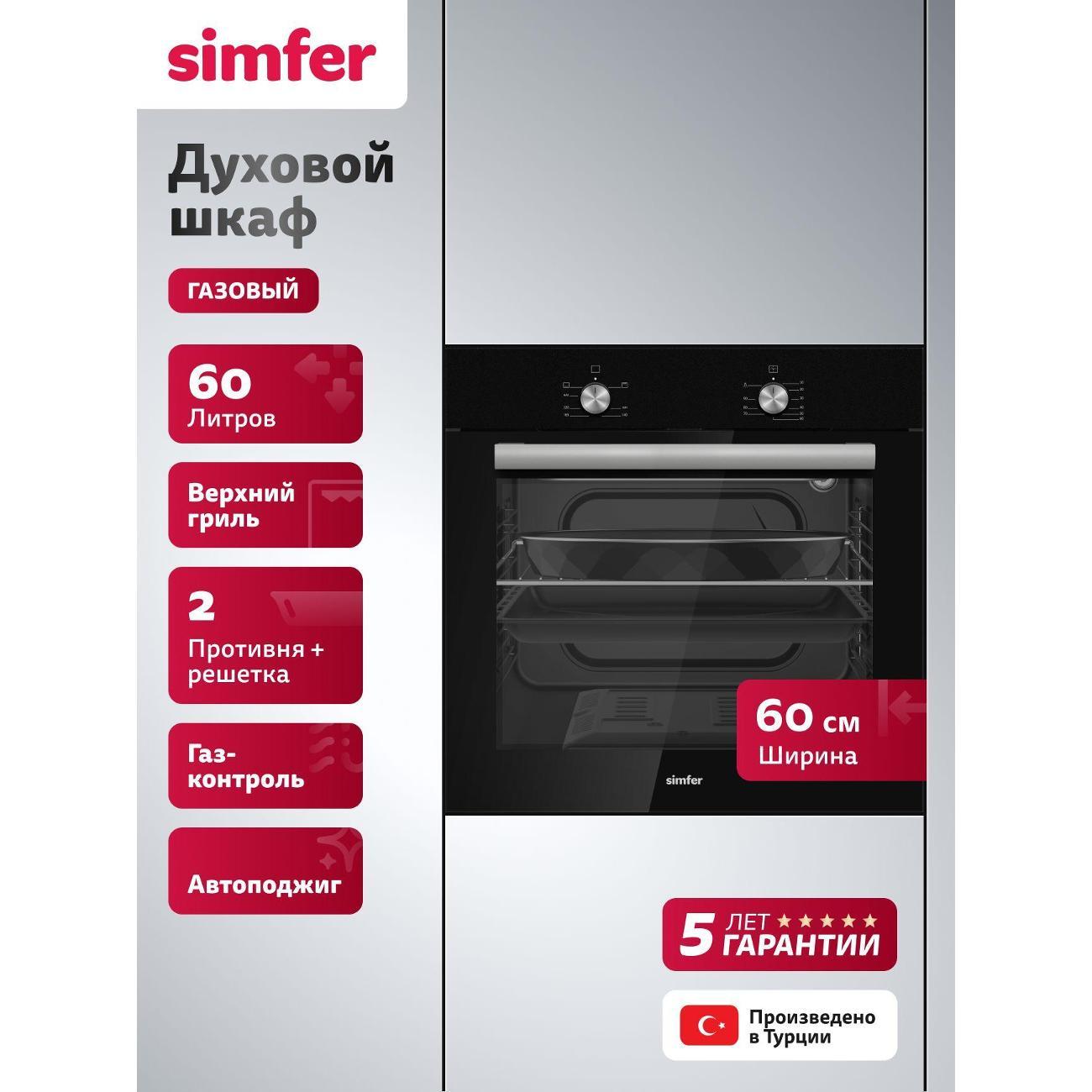 Духовой шкаф газовый Simfer B6GB12025