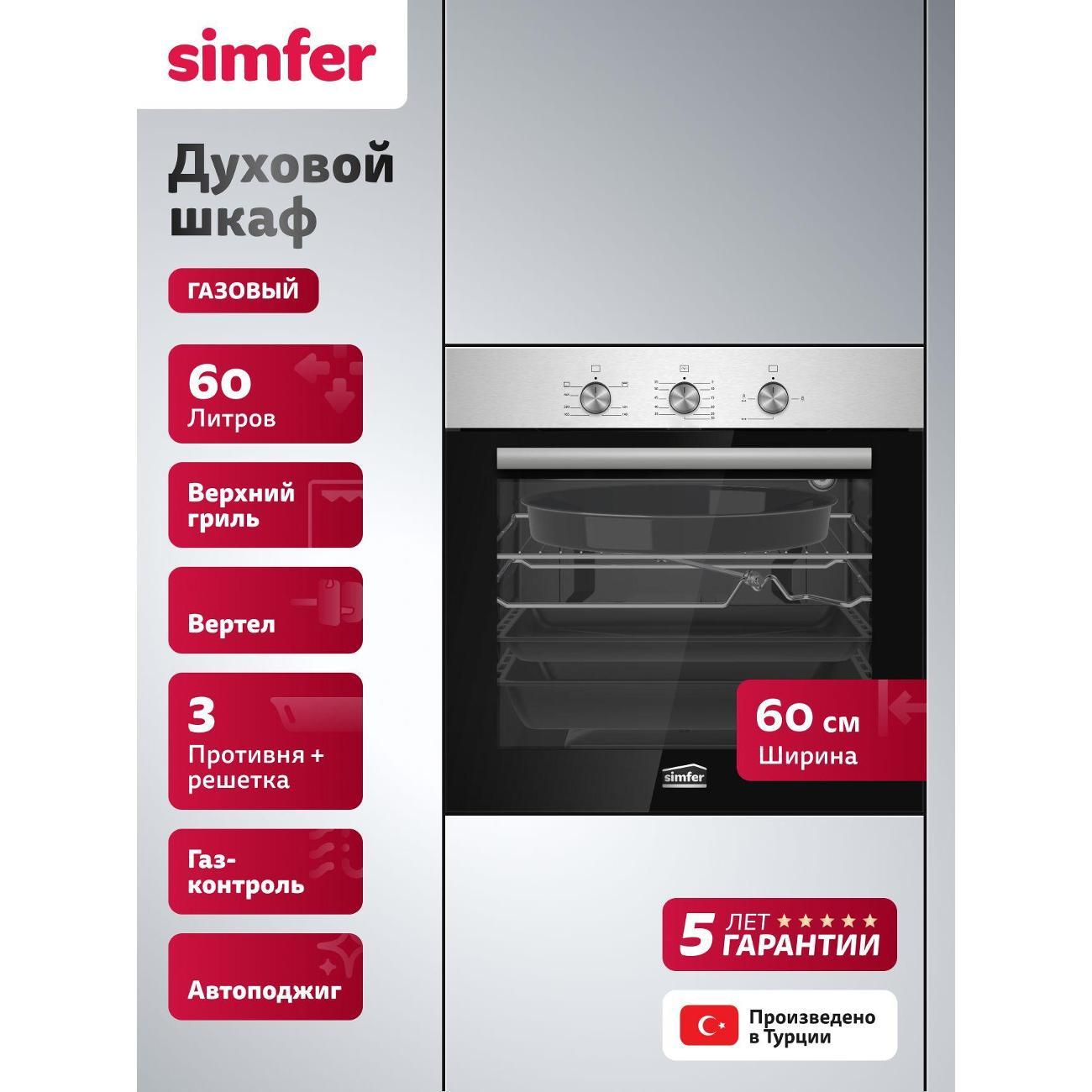 Духовой шкаф газовый Simfer B6GM12016 фото
