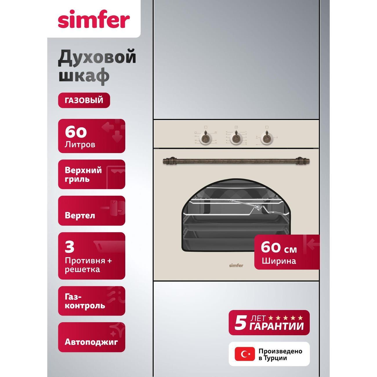 Духовой шкаф газовый Simfer B6GO12017