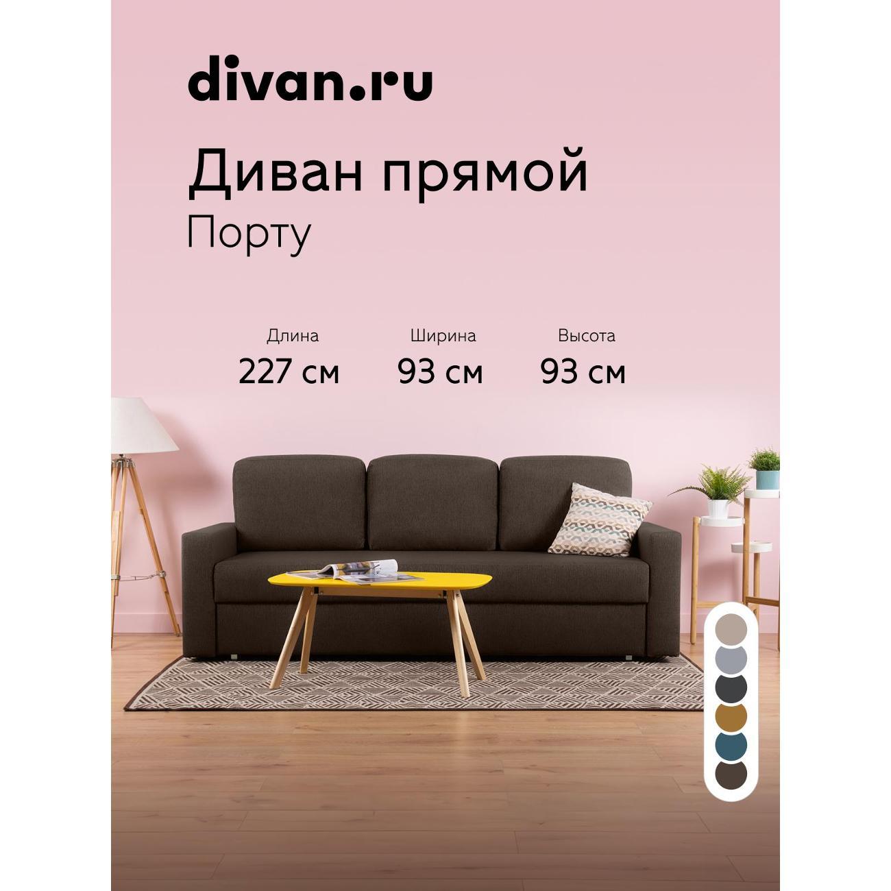 Диван divan.ru Порту