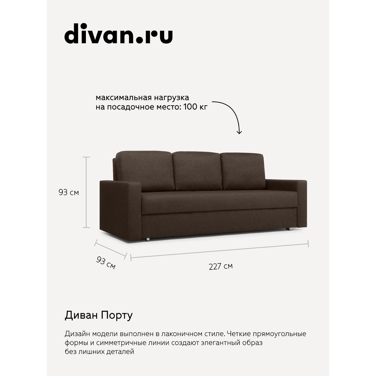 Диван divan.ru Порту