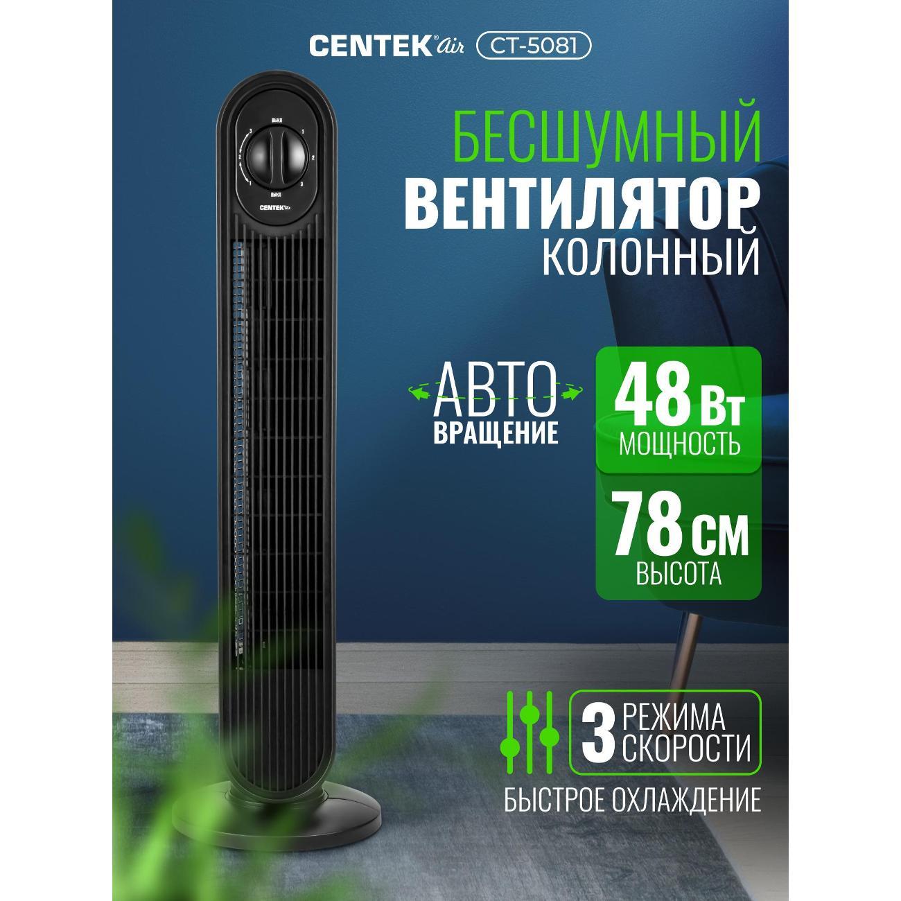 Вентилятор колонный Centek CT-5081