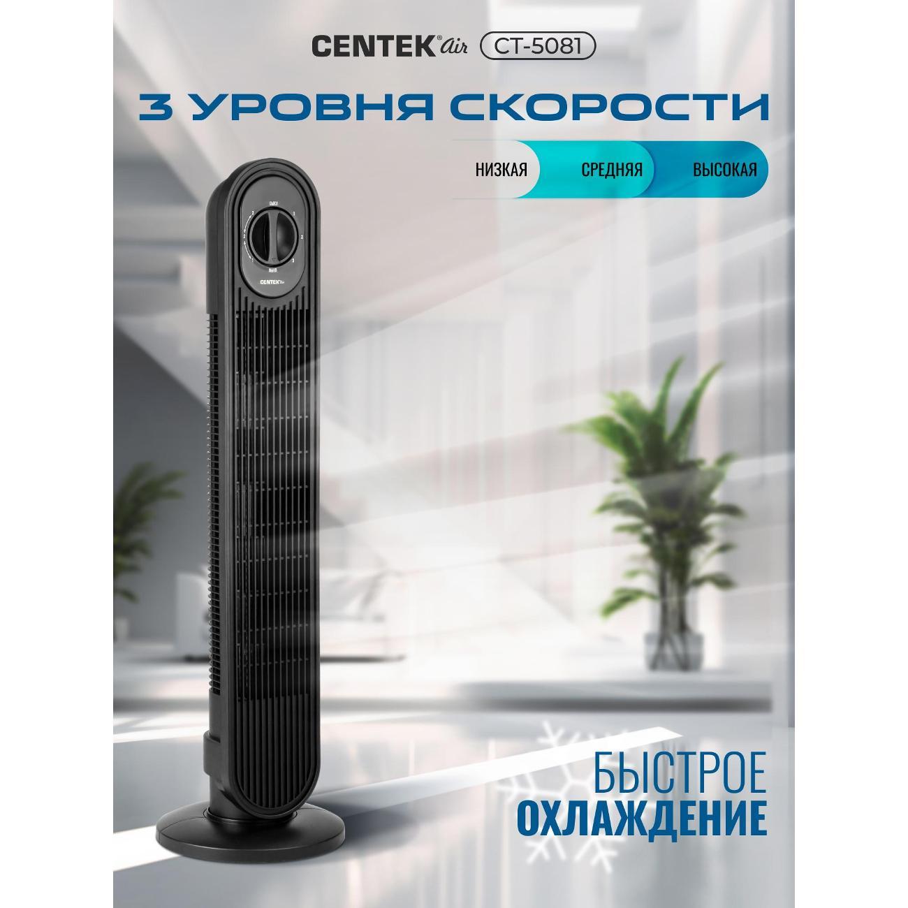 Вентилятор колонный Centek CT-5081