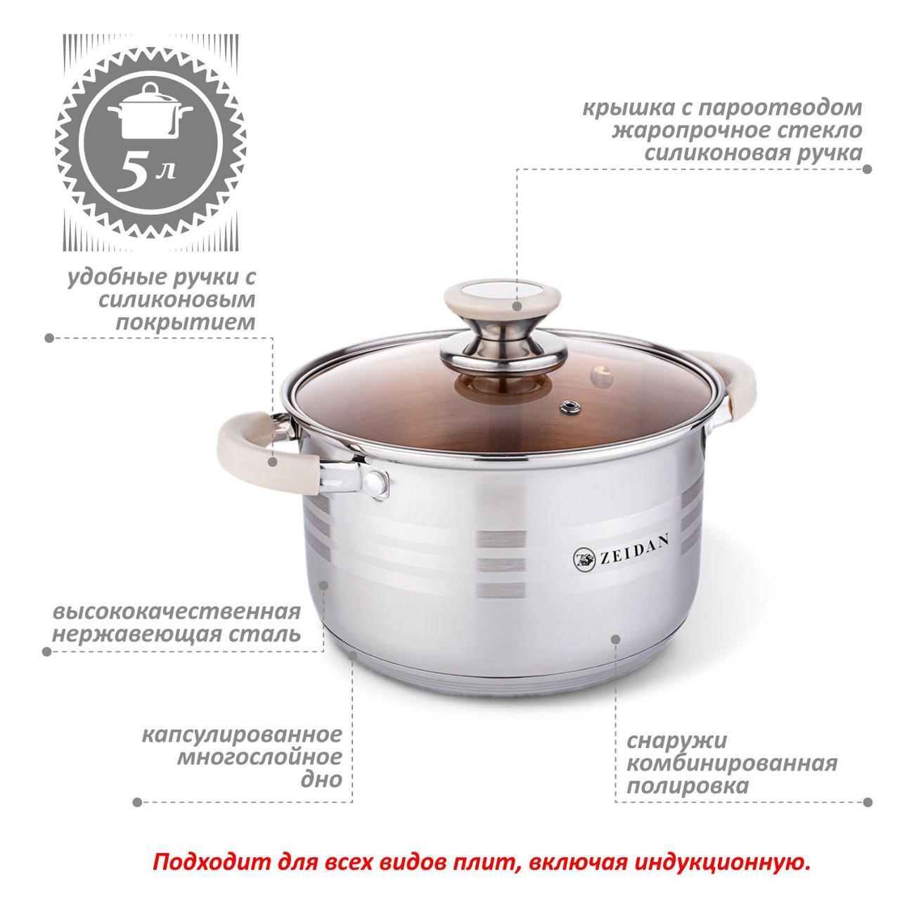 Кастрюля Zeidan 5.1 л из нержавеющей стали с крышкой