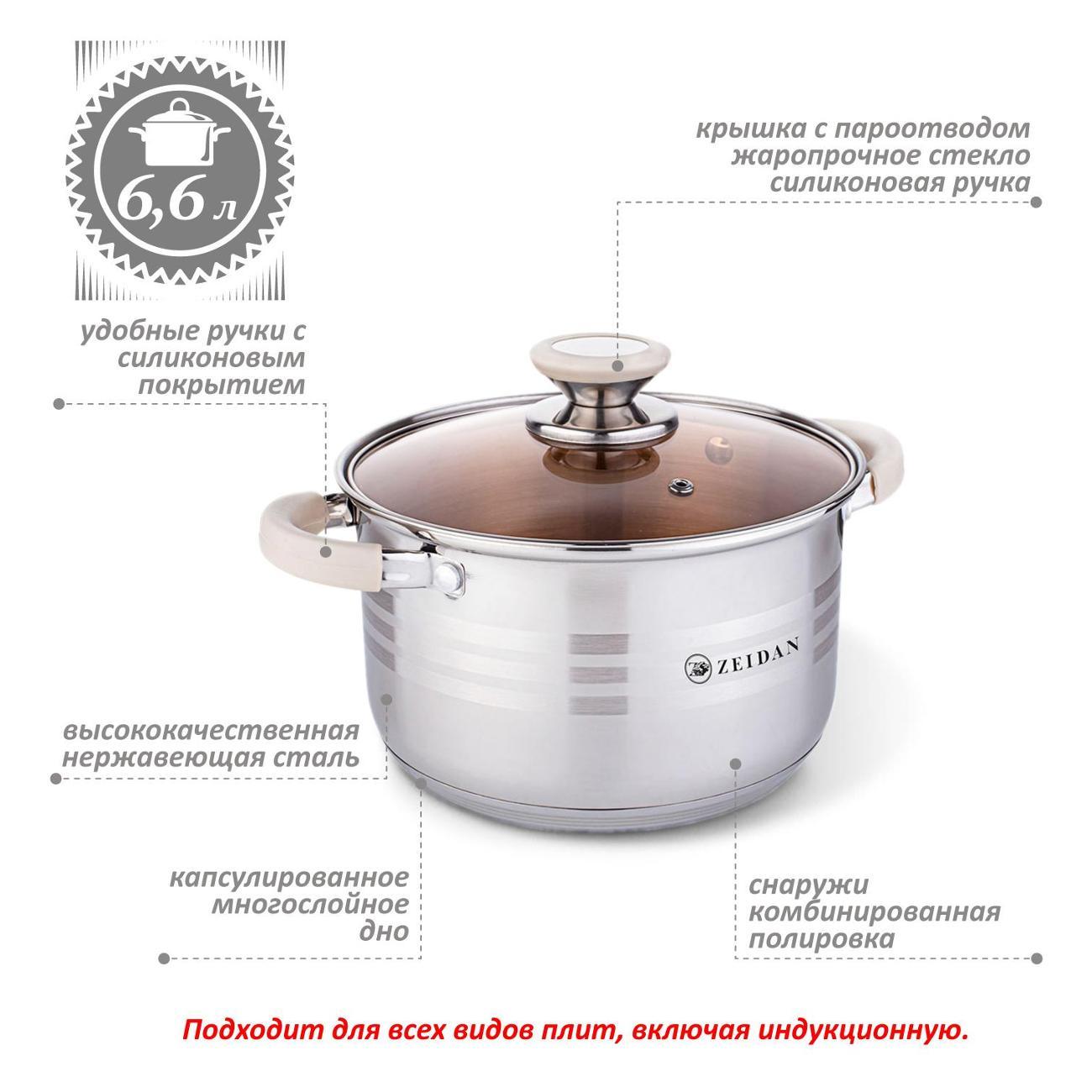 Кастрюля Zeidan 6.6 л из нержавеющей стали с крышкой