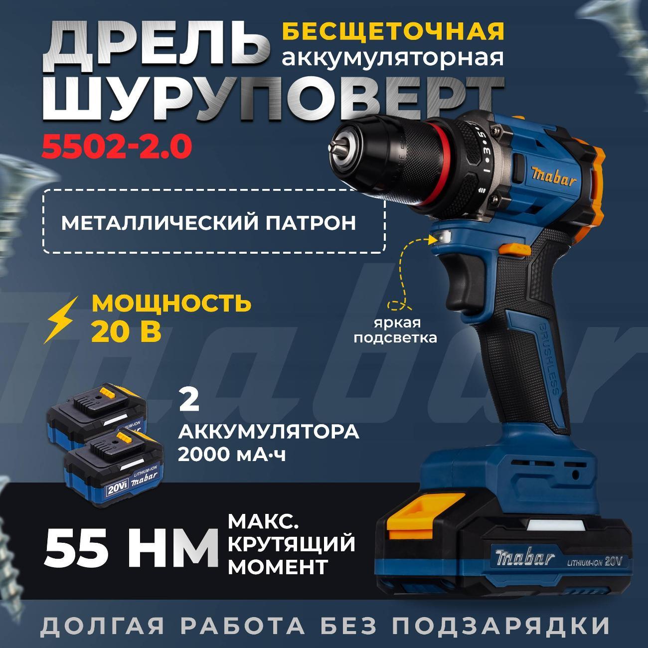 Дрель-шуруповерт Mabar 5502-МК-2.0Аh