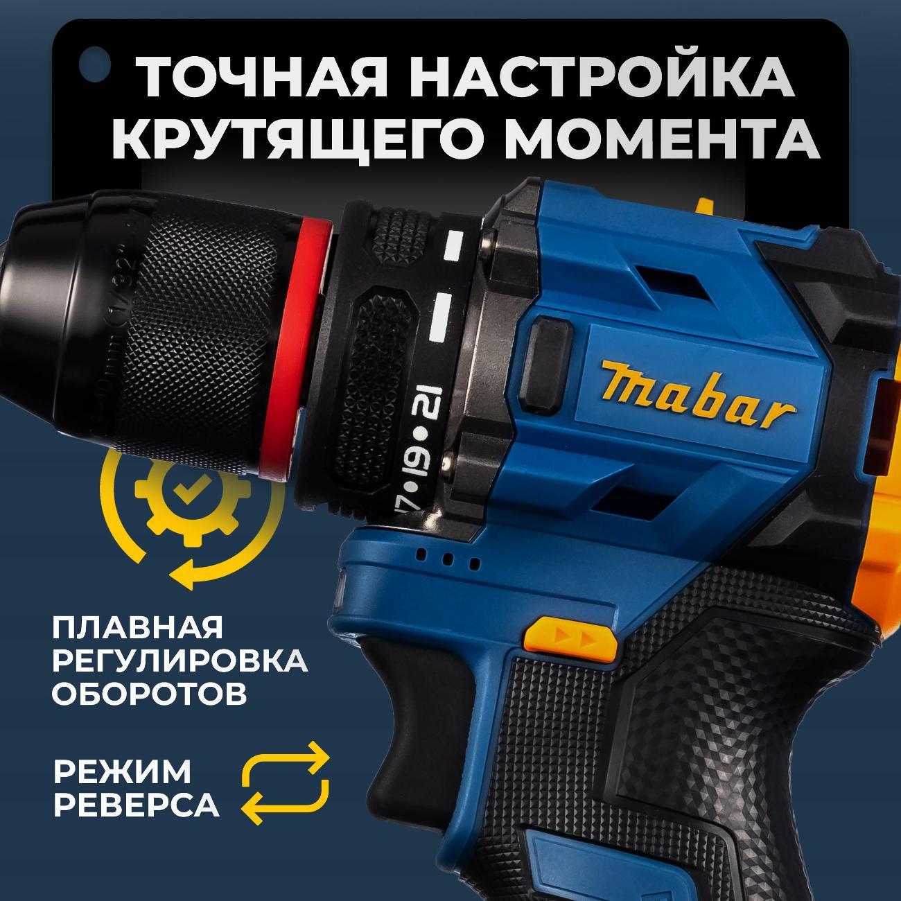 Дрель-шуруповерт Mabar 5501-2.0