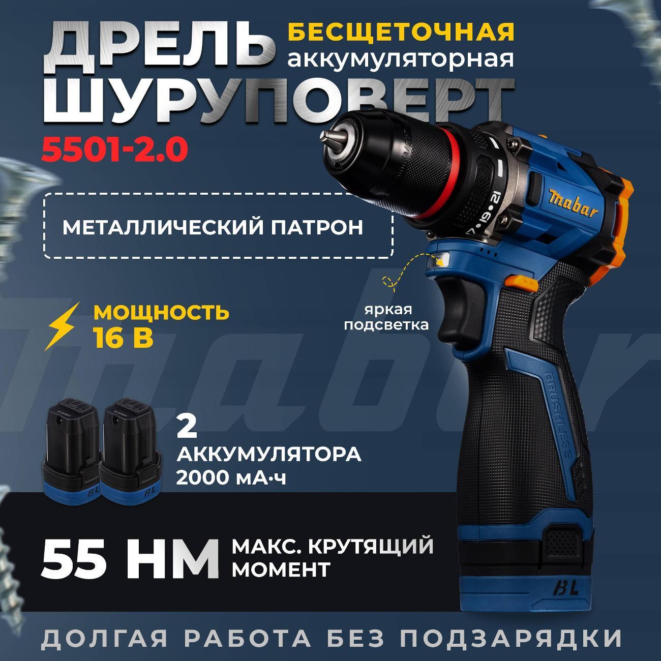 Дрель-шуруповерт Mabar 5501-2.0