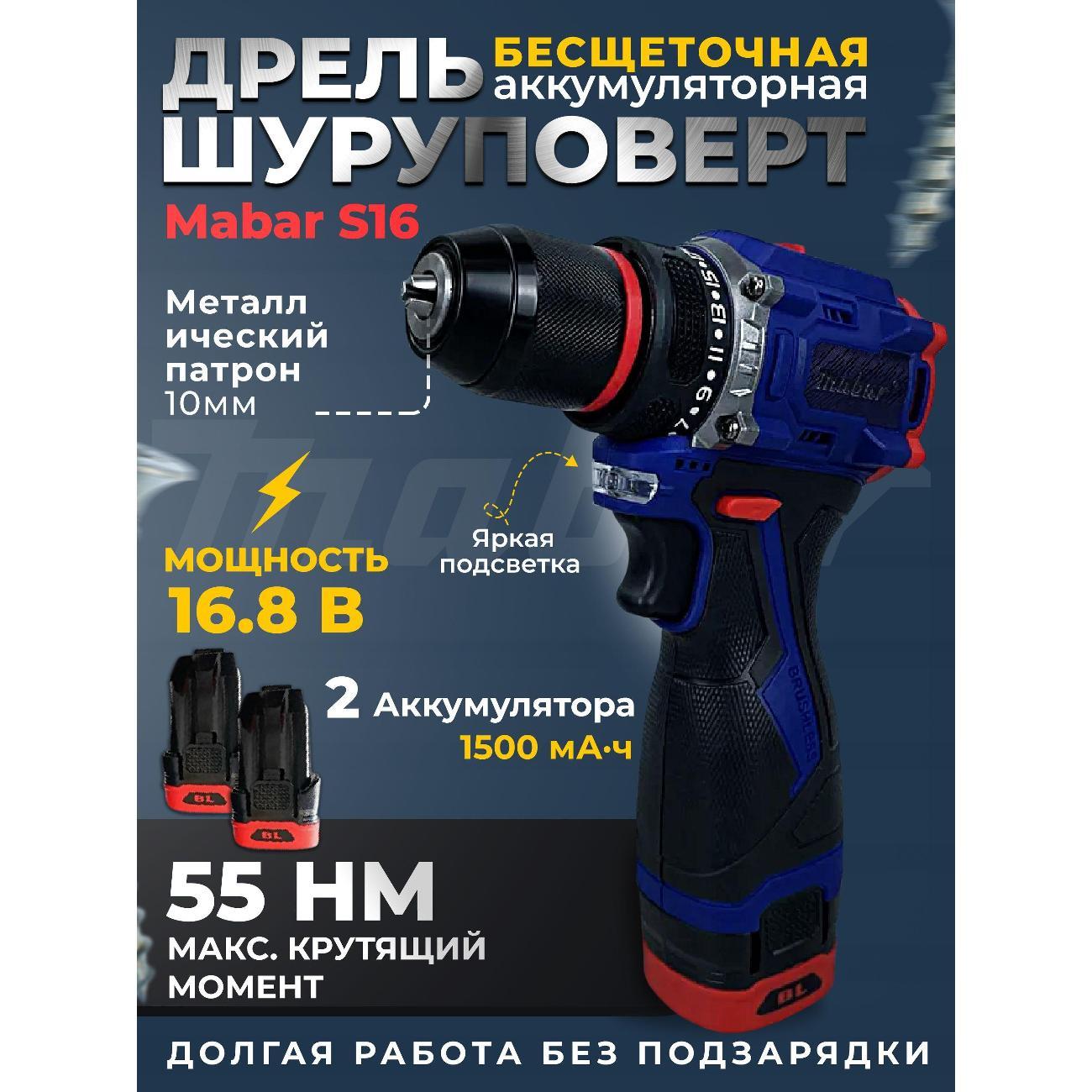 Дрель-шуруповерт Mabar S16-1.5Аh
