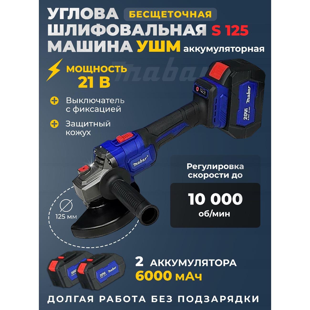 Шлифмашина угловая (болгарка) Mabar S125-4.5Аh