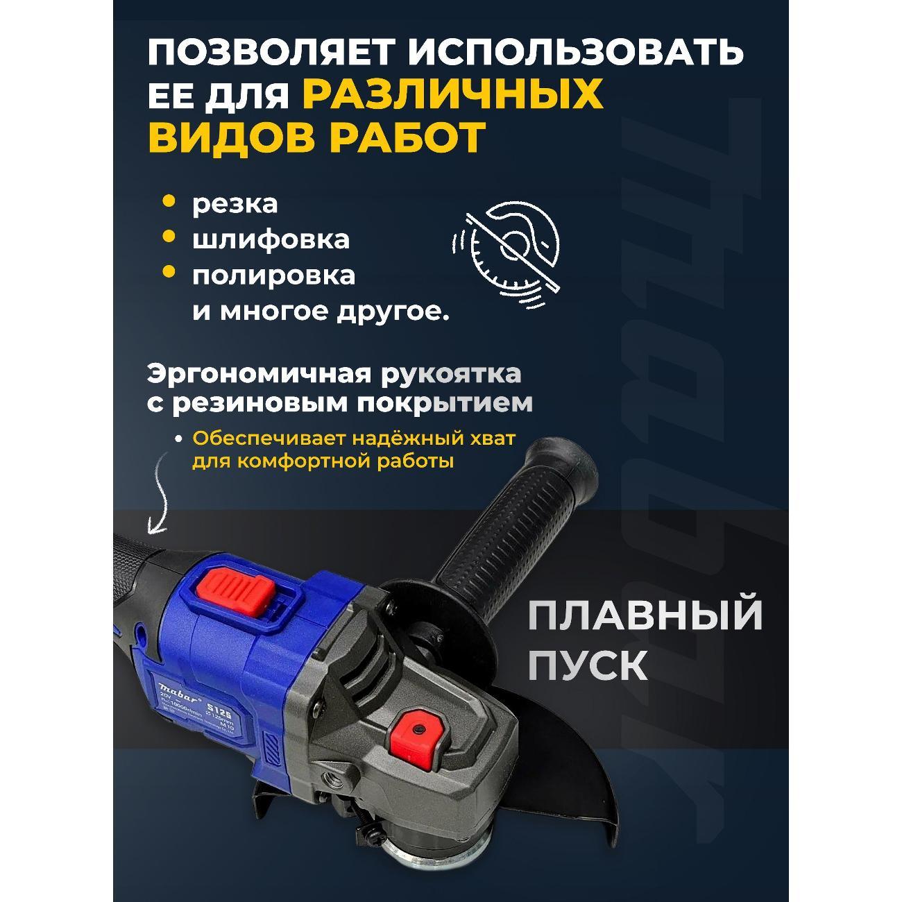 Шлифмашина угловая (болгарка) Mabar S125-4.5Аh