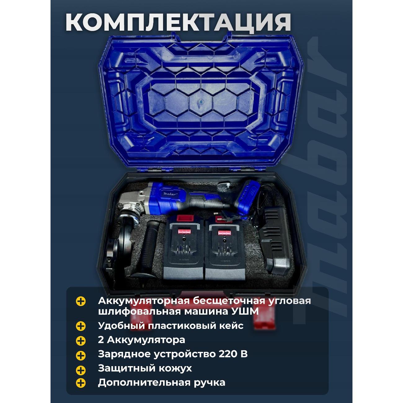 Шлифмашина угловая (болгарка) Mabar S125-4.5Аh