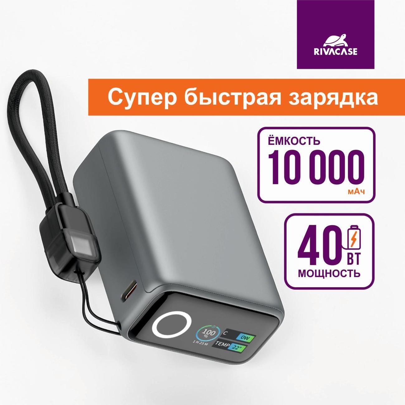 Внешний аккумулятор RIVACASE VA1031 Turbo 10000mAh AVS PD40W темно-серый