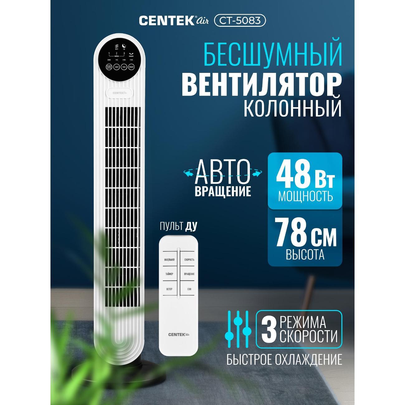 Вентилятор колонный Centek CT-5083