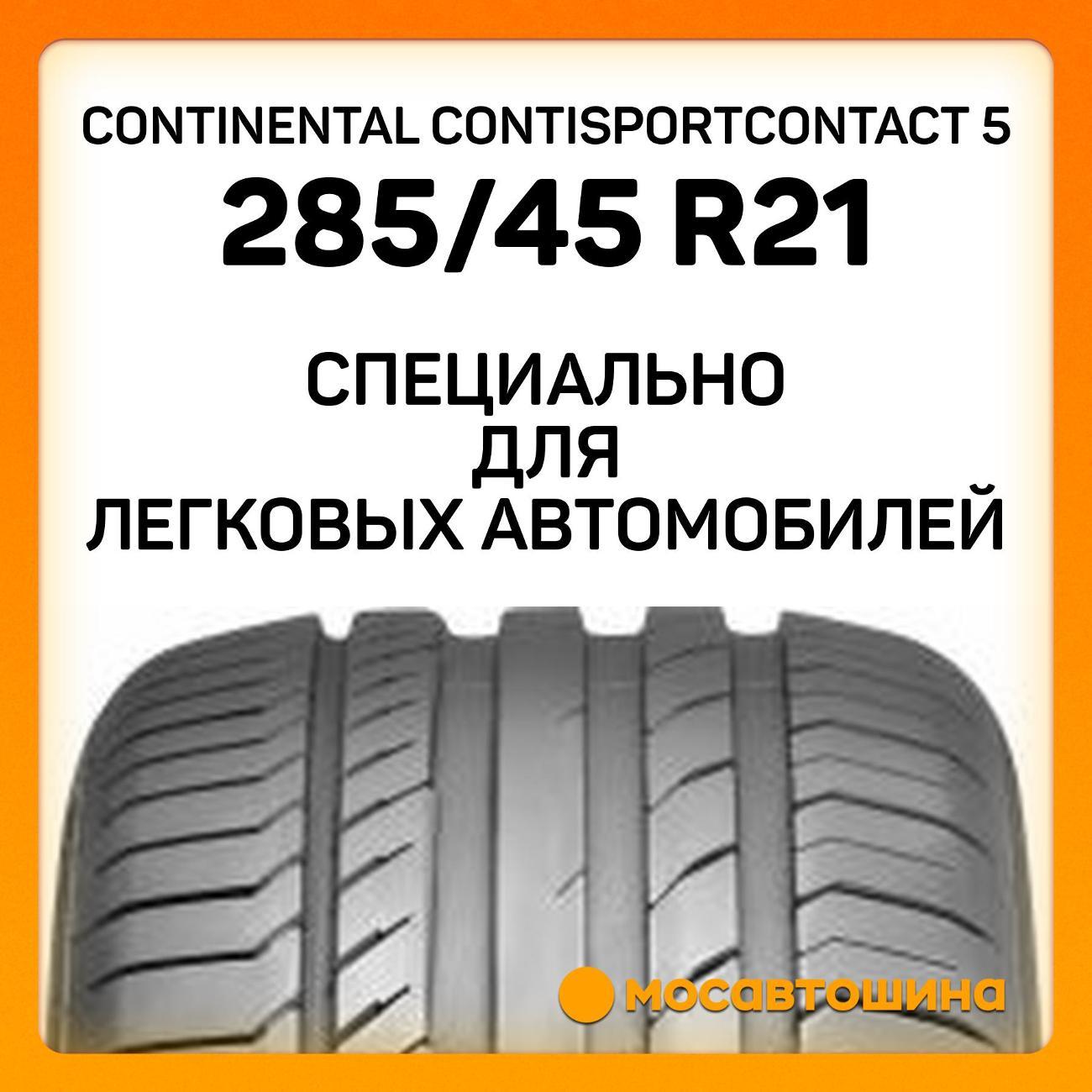 Шина автомобильная Continental ContiSportContact 5