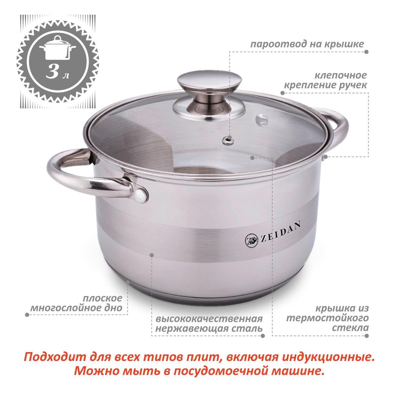 Кастрюля Zeidan 3 л из нержавеющей стали с крышкой Z-501073