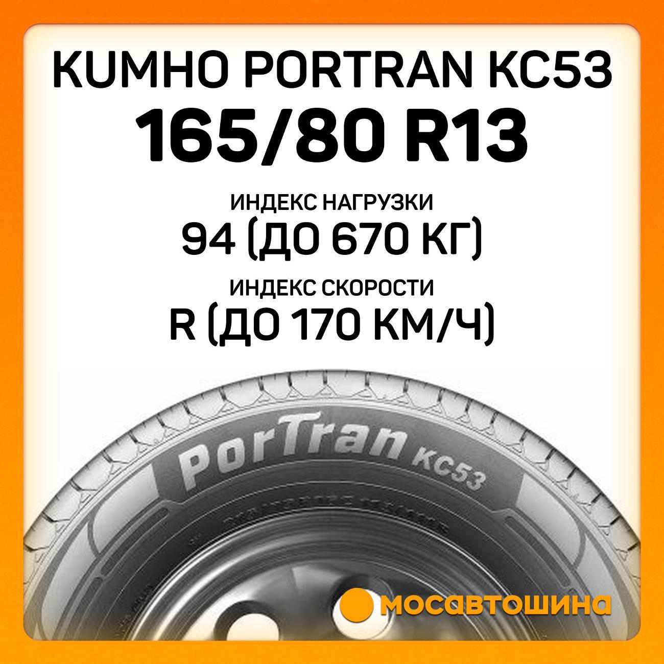 Шина автомобильная Kumho PorTran KC53 165/80 R13C 94/92R