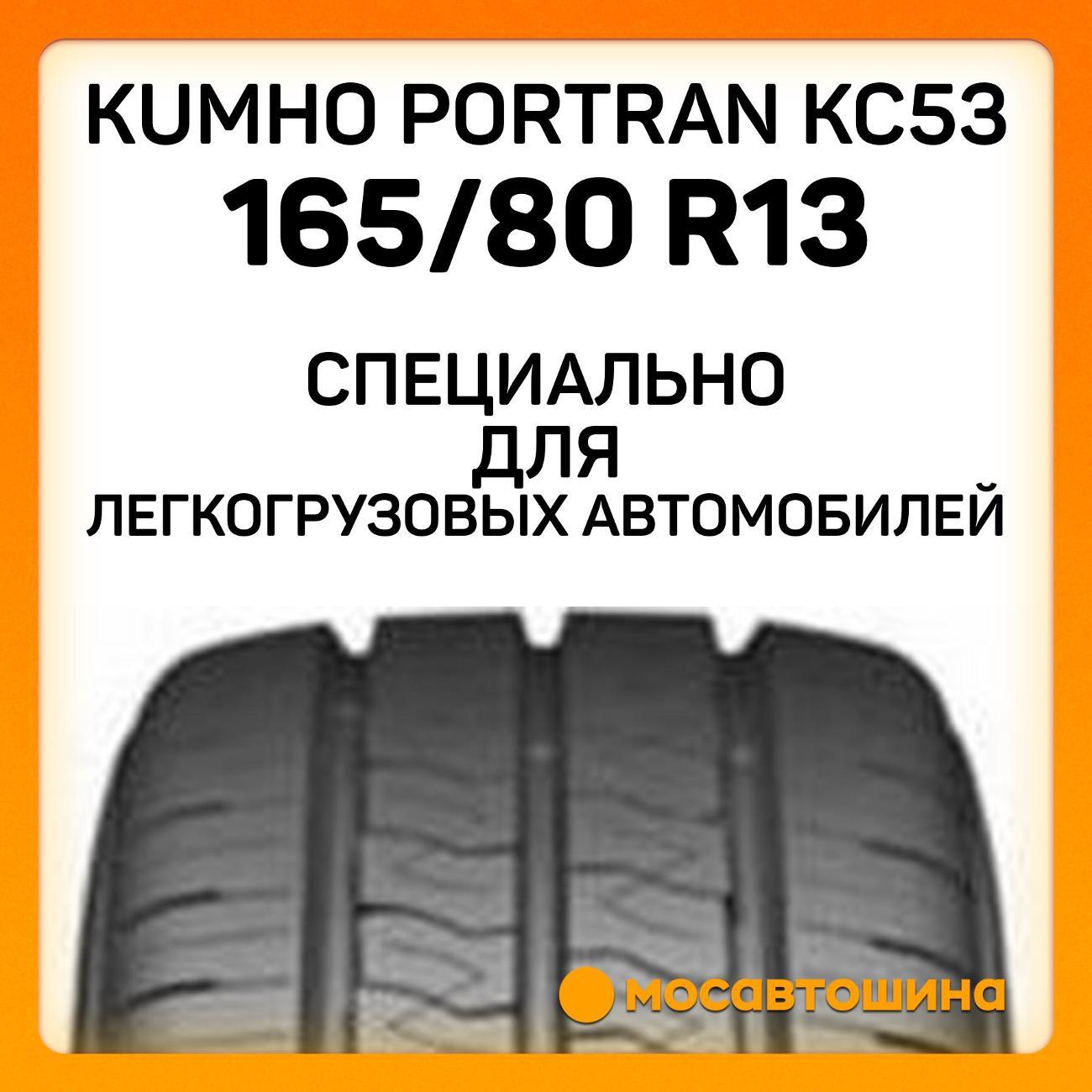 Шина автомобильная Kumho PorTran KC53 165/80 R13C 94/92R