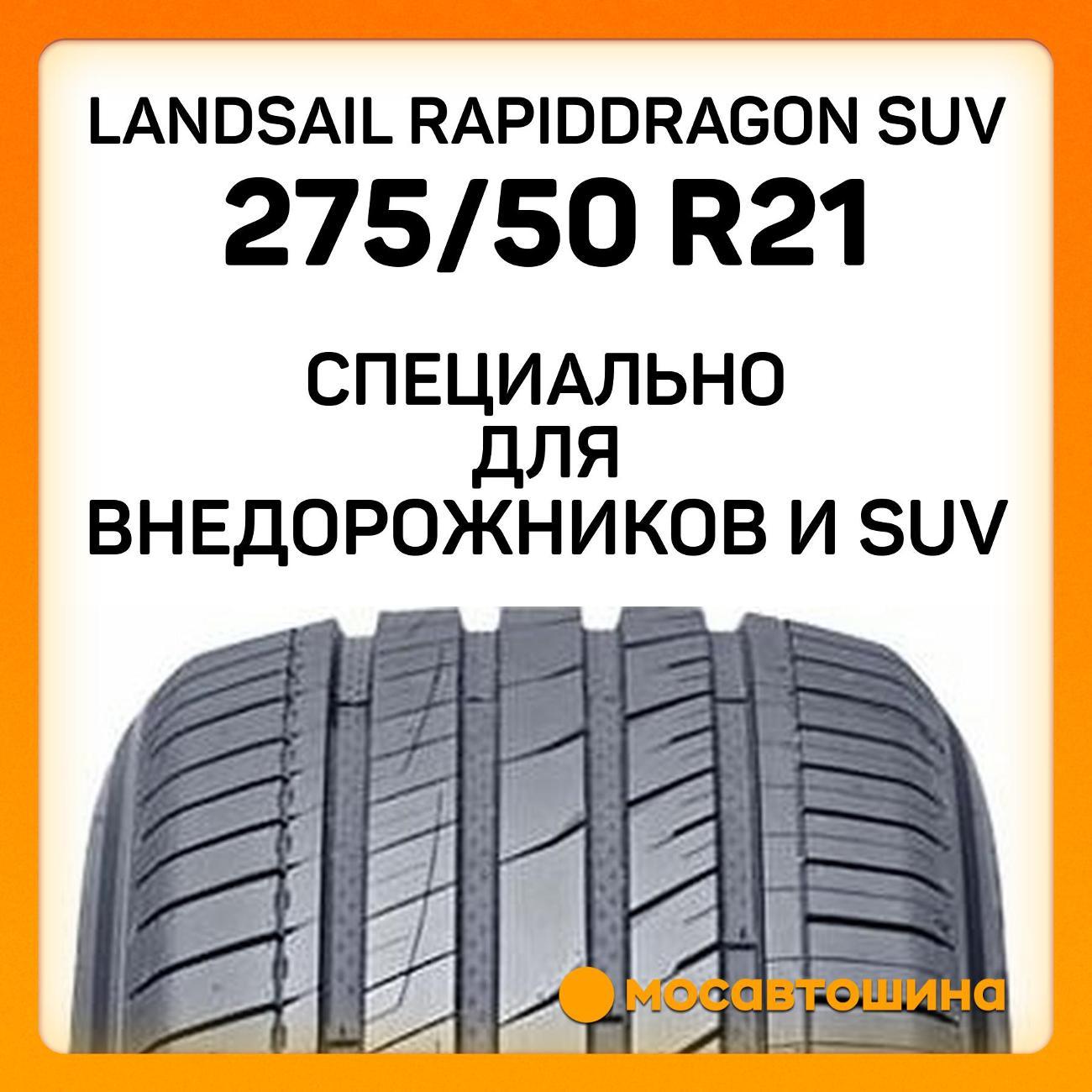Шина автомобильная Landsail RapidDragon SUV