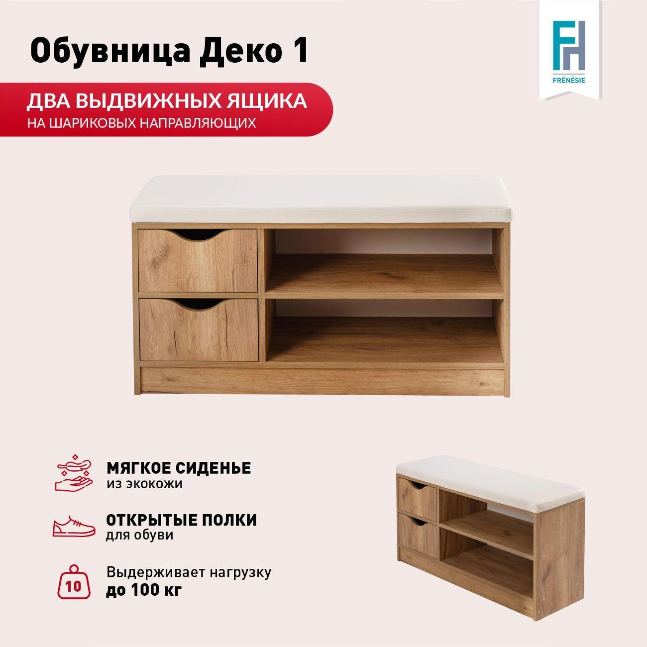 Обувница Frenesie для прихожей с сиденьем Деко 1, дуб крафт золотой, 96х32,4х55 см.