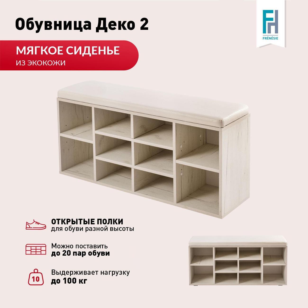 Обувница Frenesie для прихожей с сиденьем Деко 2, дуб крафт белый, 104х30х50,6 см.