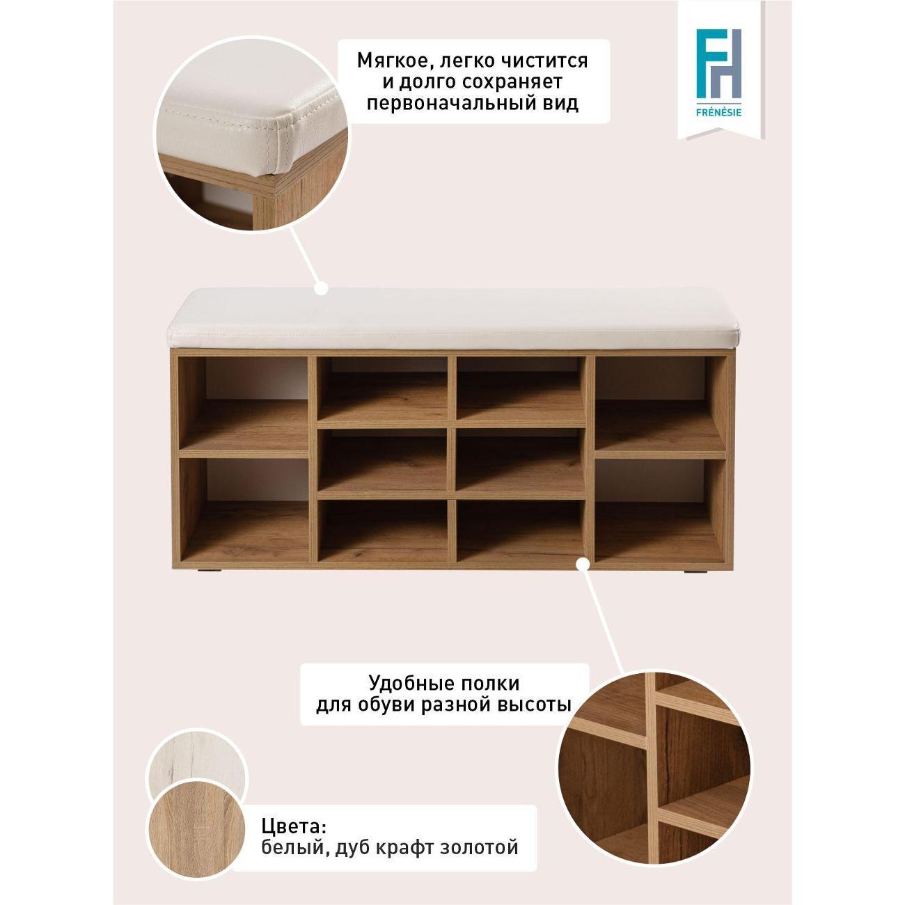 Обувница Frenesie для прихожей с сиденьем Деко 2, дуб крафт золотой, 104х30х50,6 см.