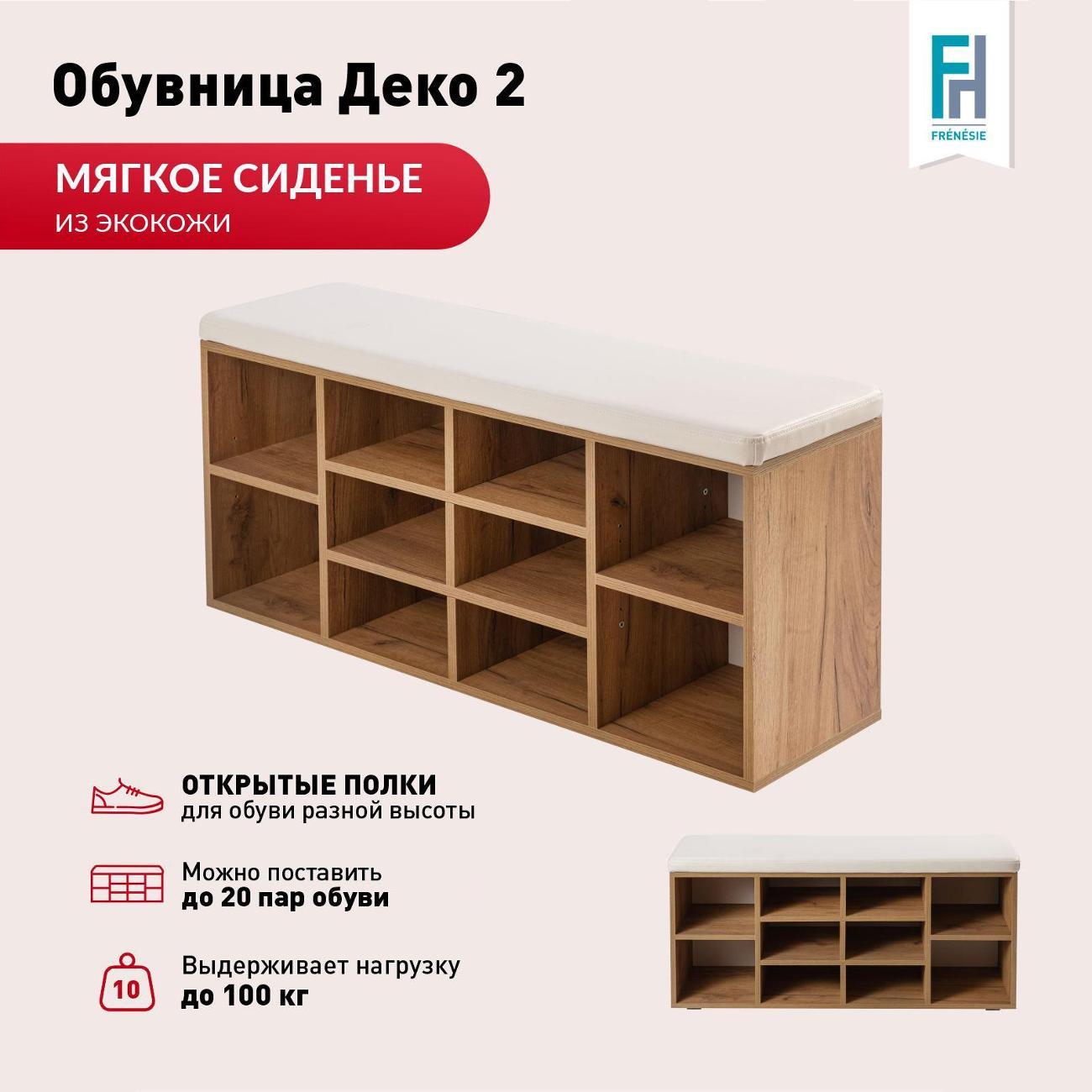 Обувница Frenesie для прихожей с сиденьем Деко 2, дуб крафт золотой, 104х30х50,6 см.