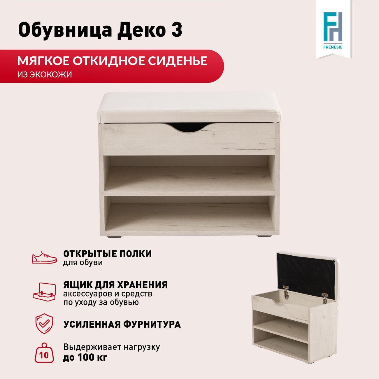 Обувница Frenesie для прихожей с сиденьем Деко 3, дуб крафт белый, 60х30х45,5 см.