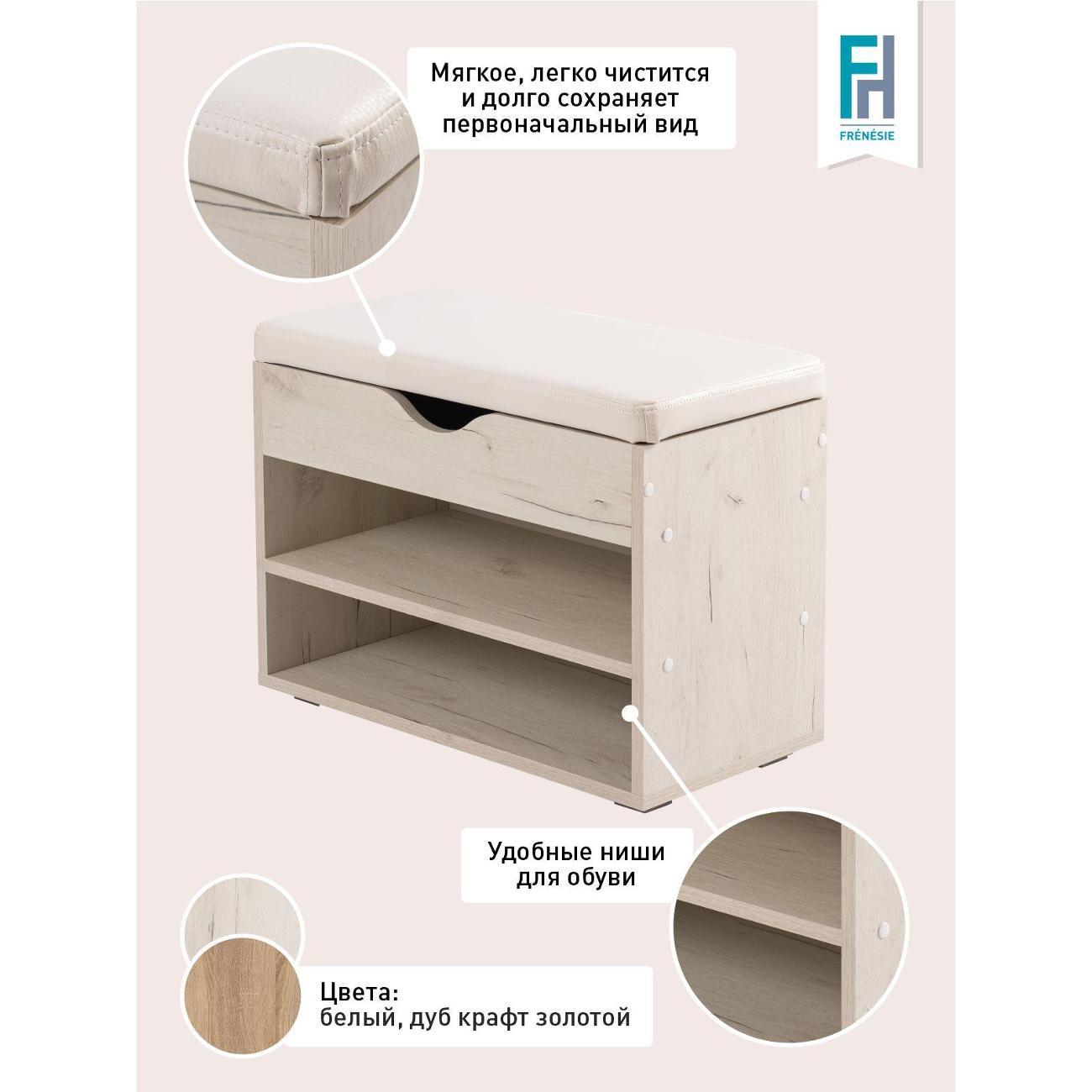 Обувница Frenesie для прихожей с сиденьем Деко 3, дуб крафт белый, 60х30х45,5 см.