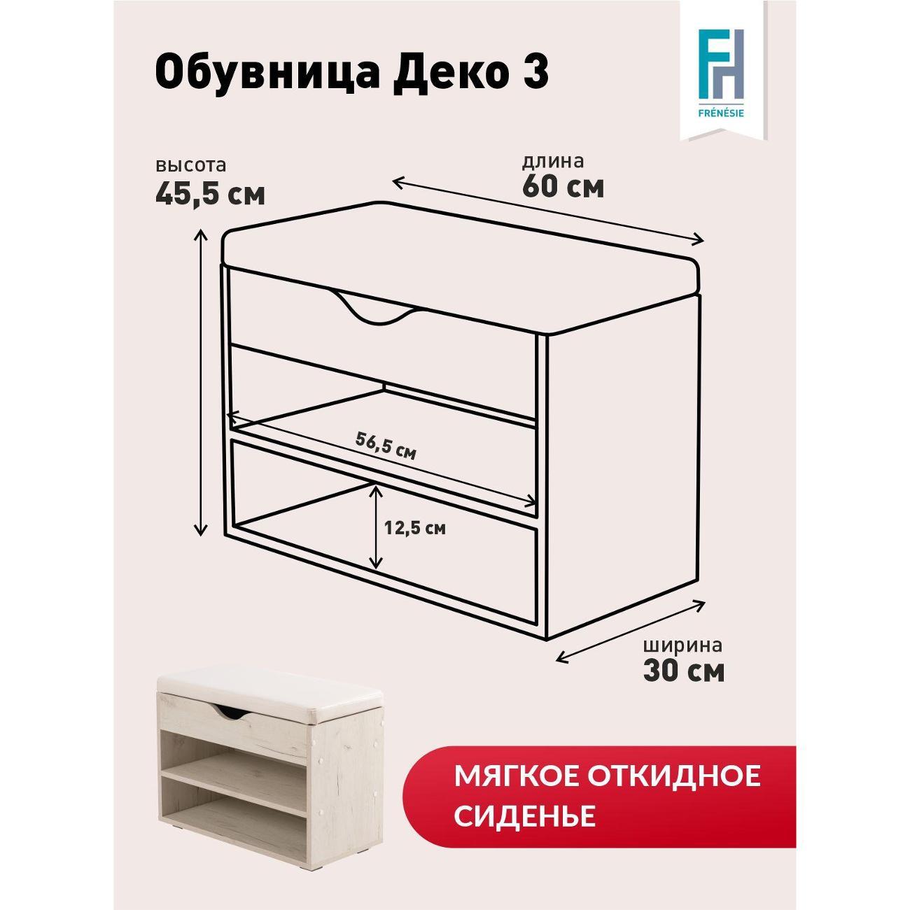 Обувница Frenesie для прихожей с сиденьем Деко 3, дуб крафт белый, 60х30х45,5 см.