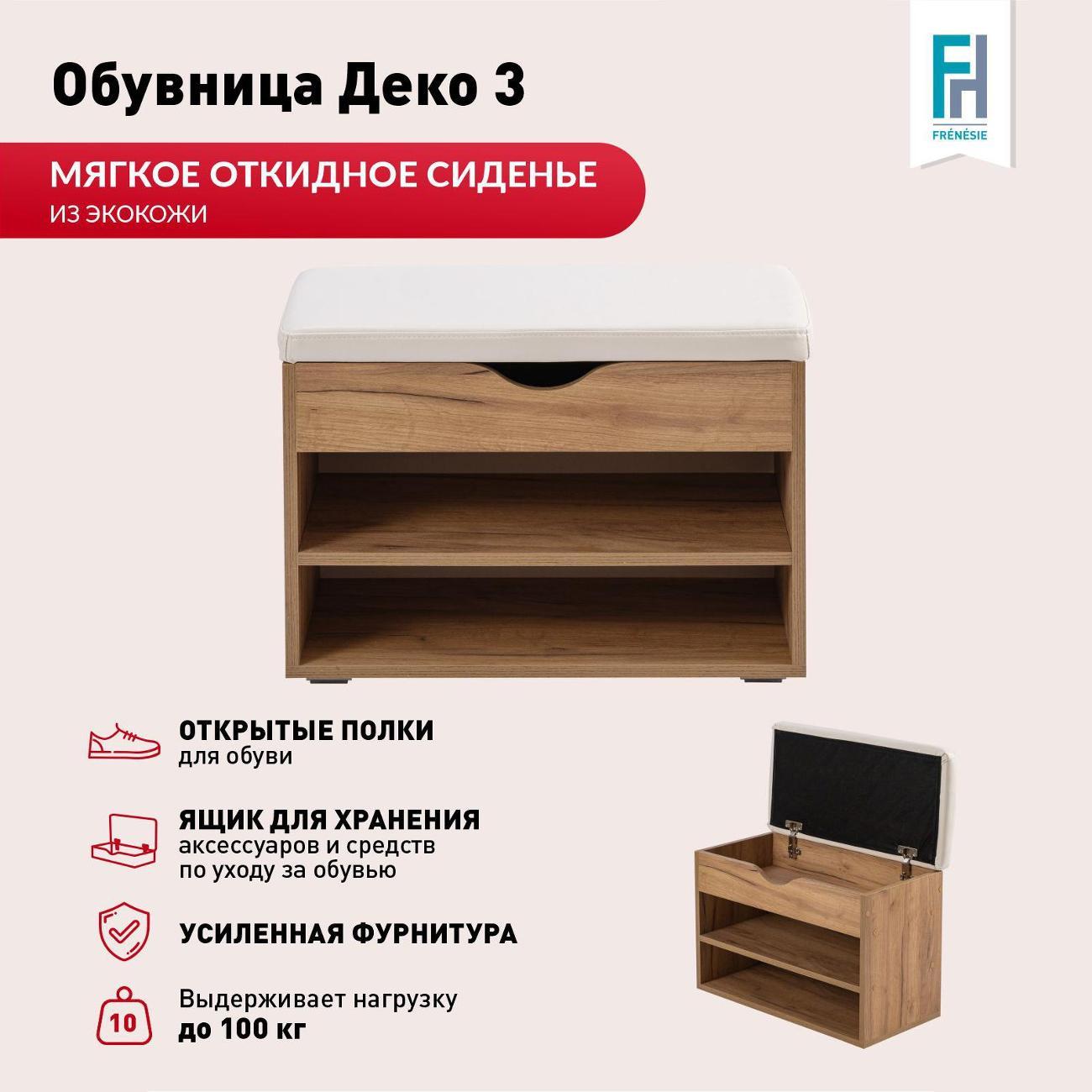 Обувница Frenesie для прихожей с сиденьем Деко 3, дуб крафт золотой, 60х30х45,5 см.
