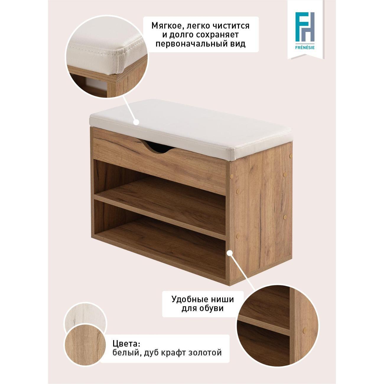 Обувница Frenesie для прихожей с сиденьем Деко 3, дуб крафт золотой, 60х30х45,5 см.