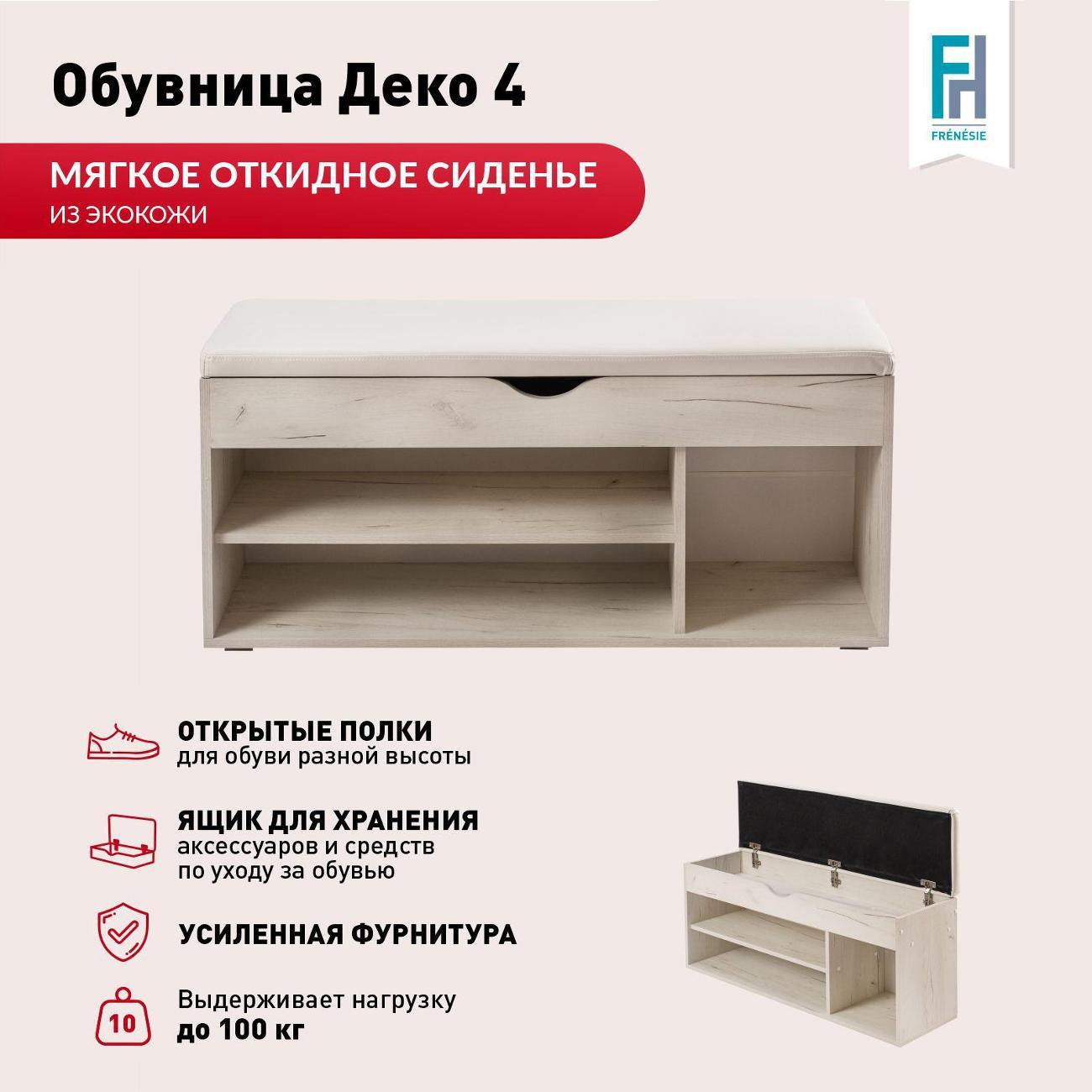 Обувница Frenesie для прихожей с сиденьем Деко 4, дуб крафт белый, 104х30х49,5 см.