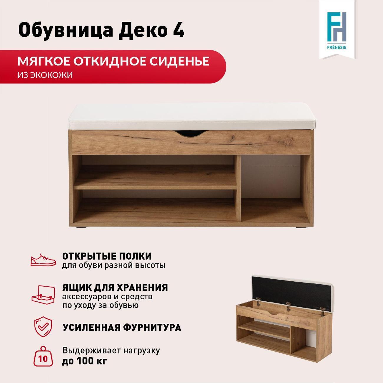 Обувница Frenesie для прихожей с сиденьем Деко 4, дуб крафт золотой, 104х30х49,5 см.