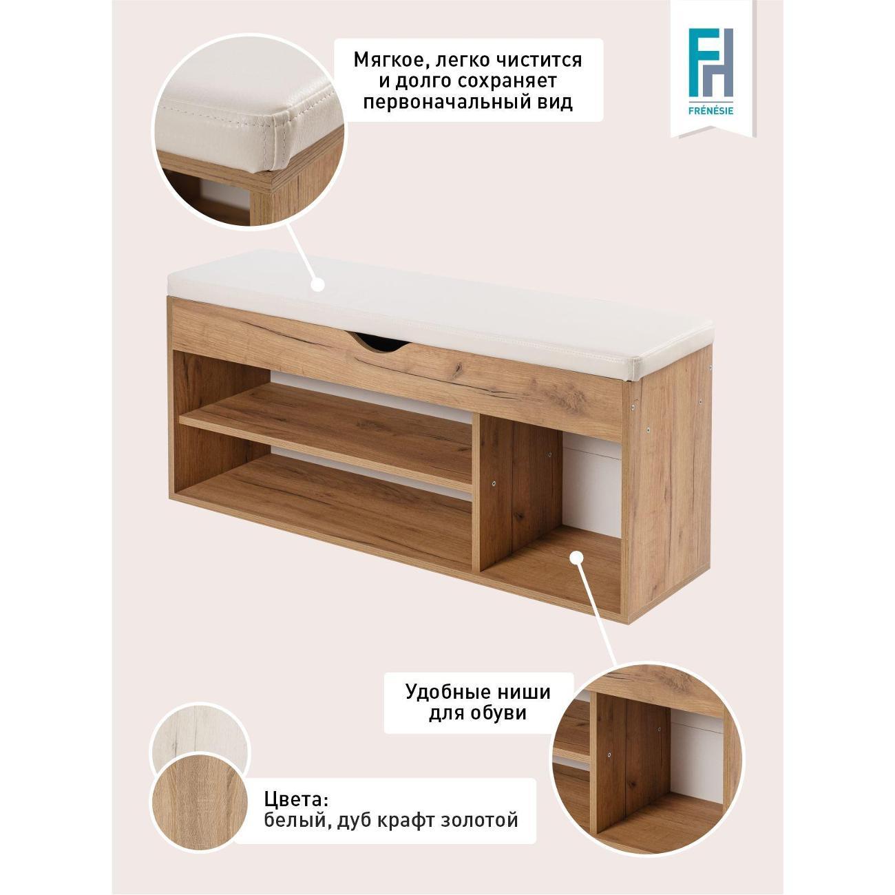 Обувница Frenesie для прихожей с сиденьем Деко 4, дуб крафт золотой, 104х30х49,5 см.