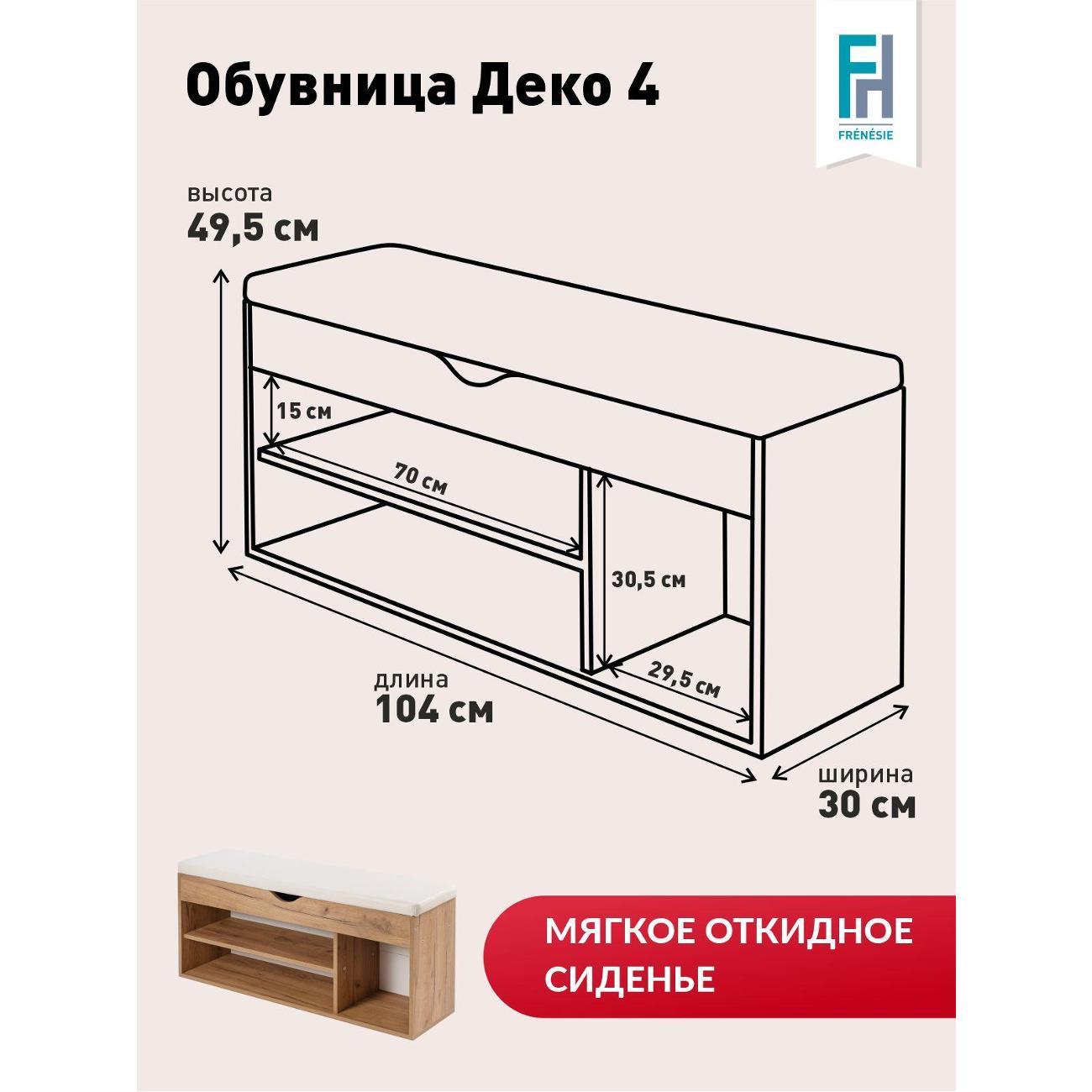Обувница Frenesie для прихожей с сиденьем Деко 4, дуб крафт золотой, 104х30х49,5 см.