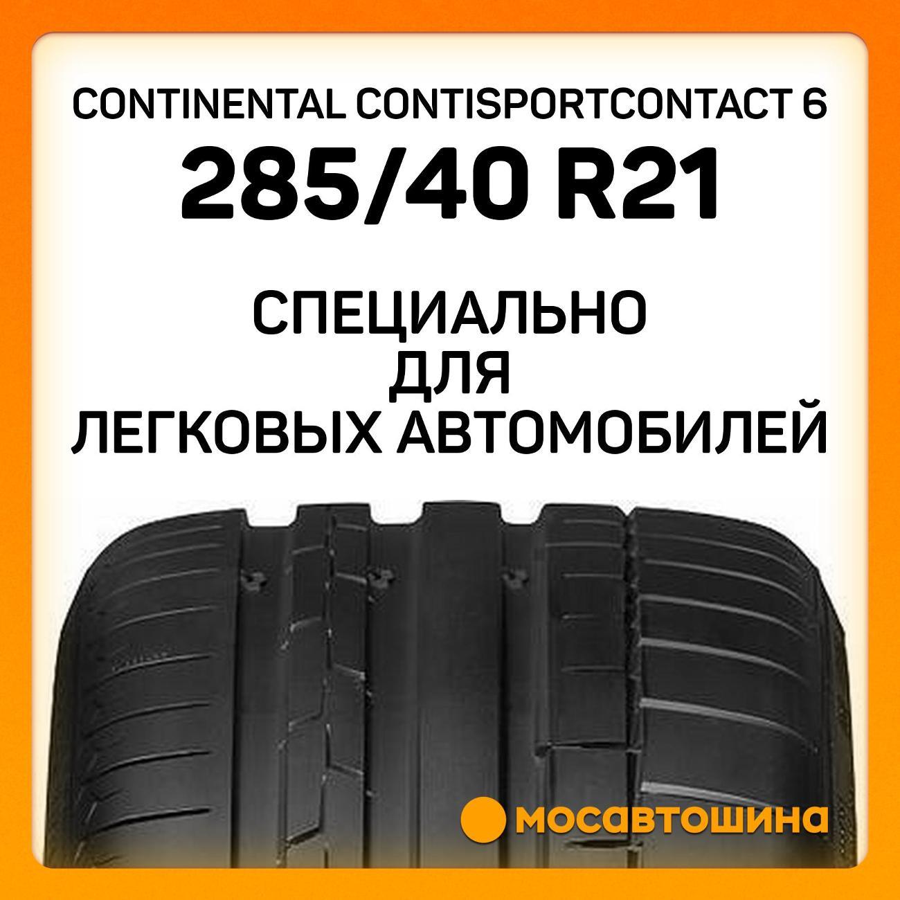 Шина автомобильная Continental ContiSportContact 6