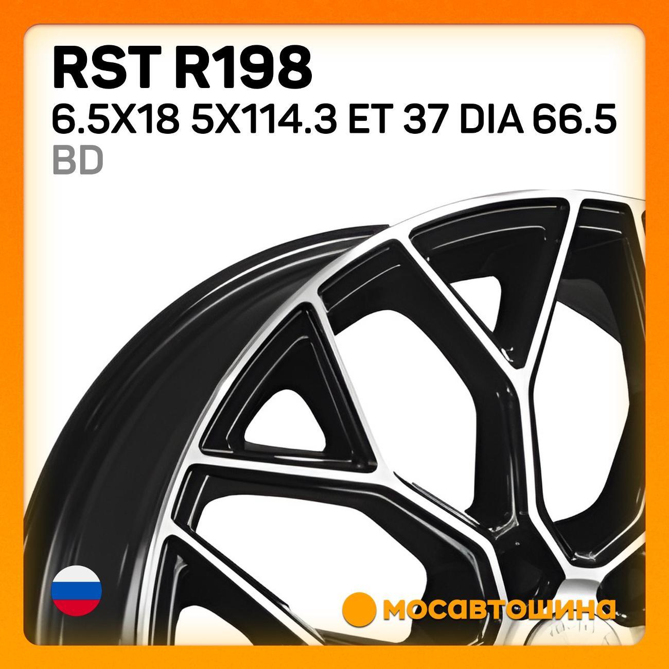 Диск колесный RST R198 6.5x18 5x114.3 ET 37 Dia 66.5 BD